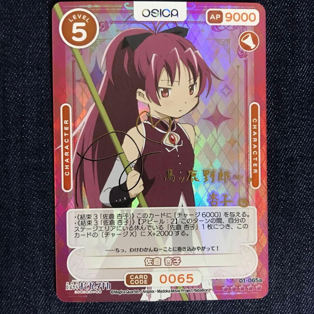 osica まどマギ 佐倉杏子 SSR サイン オシカ ②