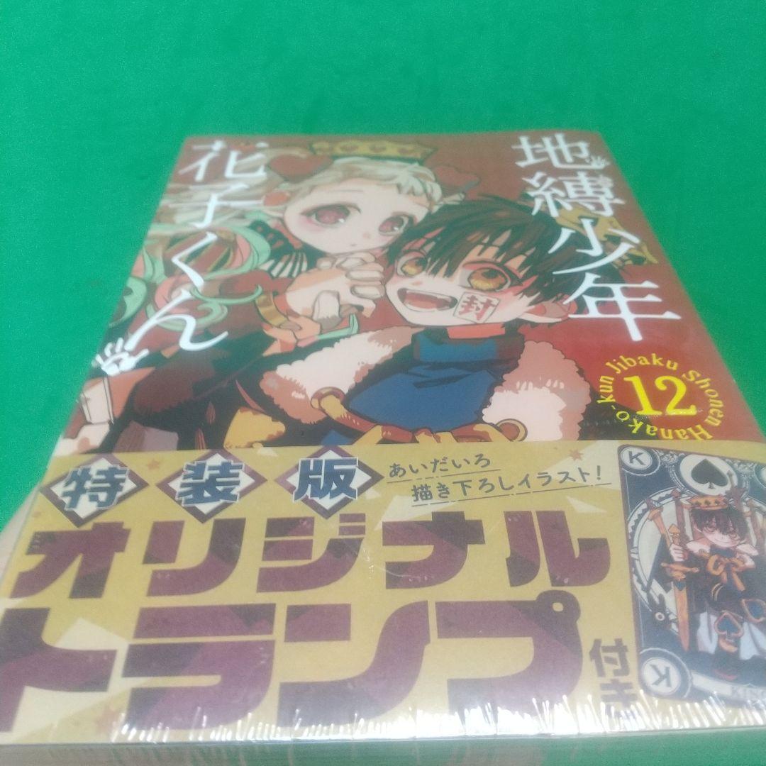 [希少]「地縛少年 花子くん」 12 特装版 オリジナルトランプ付き