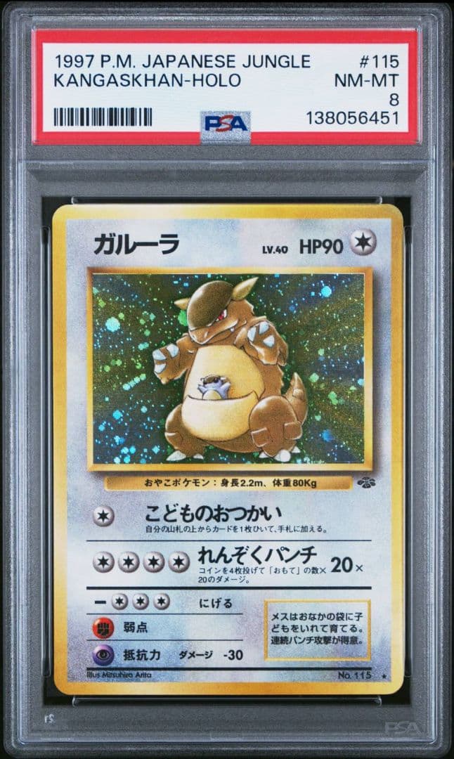 ガルーラ 旧裏　PSA8
