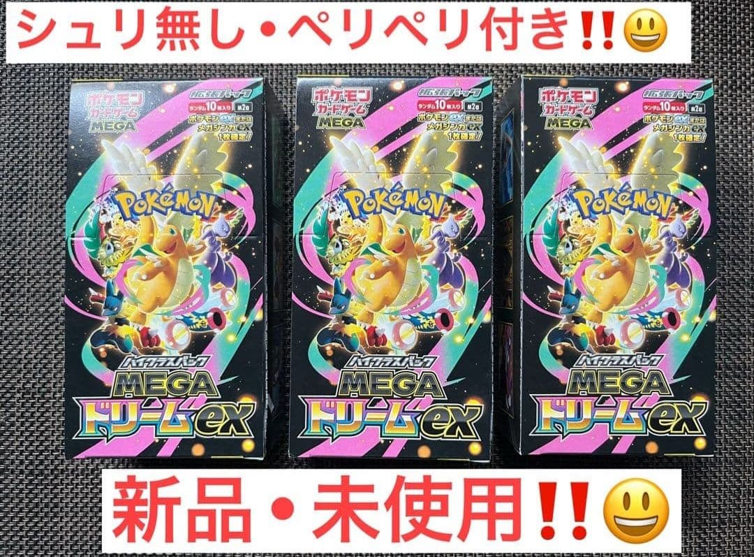 【即日発送】ポケモンカードゲーム MEGAドリームex 3箱セット　ペリペリあり