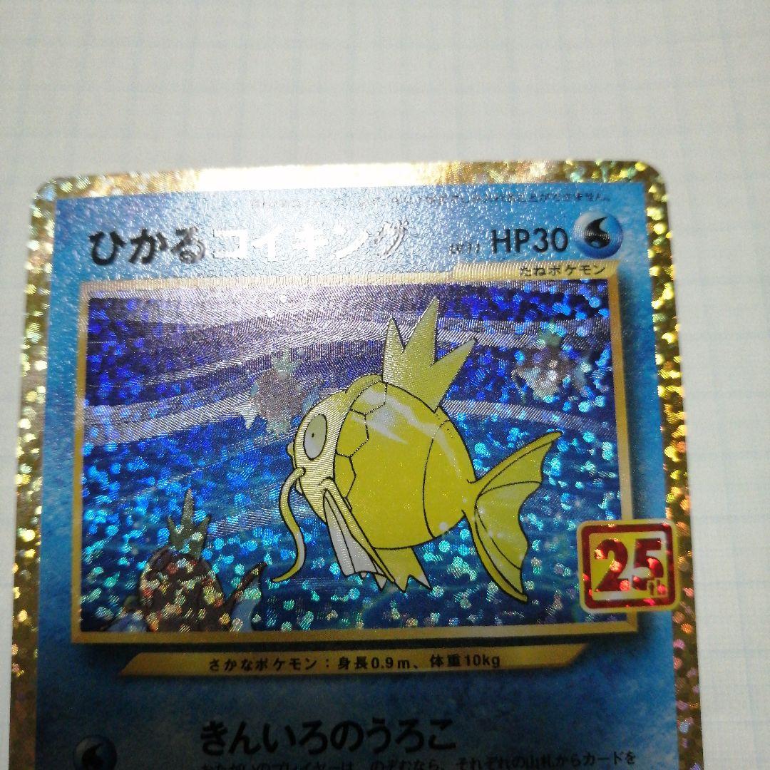 ポケモンカード　ひかるコイキング　わるいギャラドス　25th　プロモ