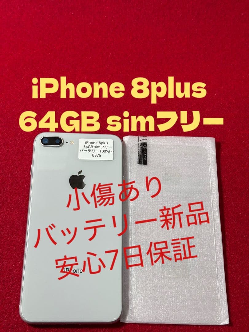 【8875】iPhone 8plusシルバー 64GB simフリー