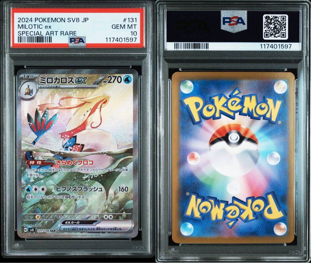 【PSA10】ミロカロスex SAR SV8 超電ブレイカー 131/106