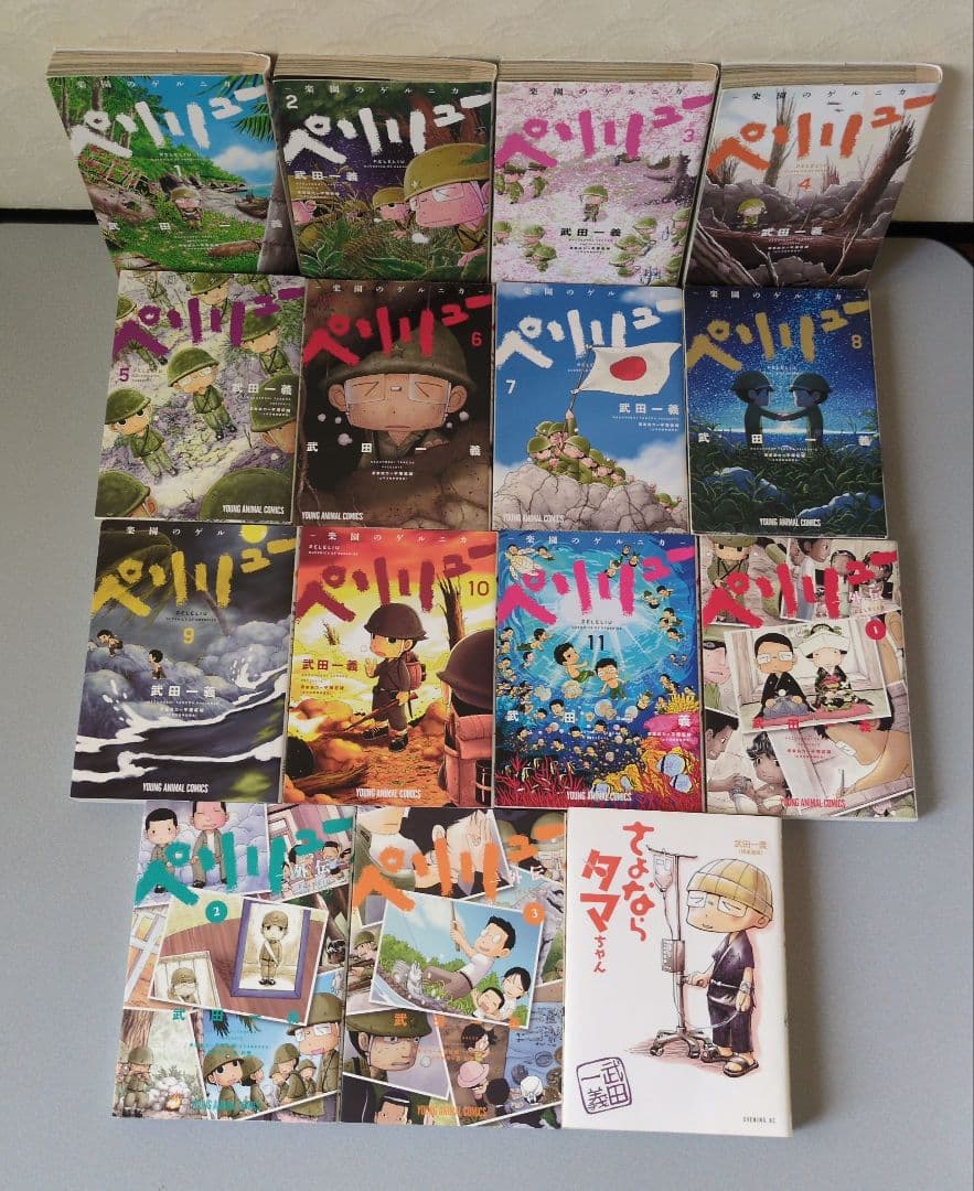 武田一義 ペリリュー楽園のゲルニカ 1〜11＋外伝1〜3全巻/さよならタマちゃん