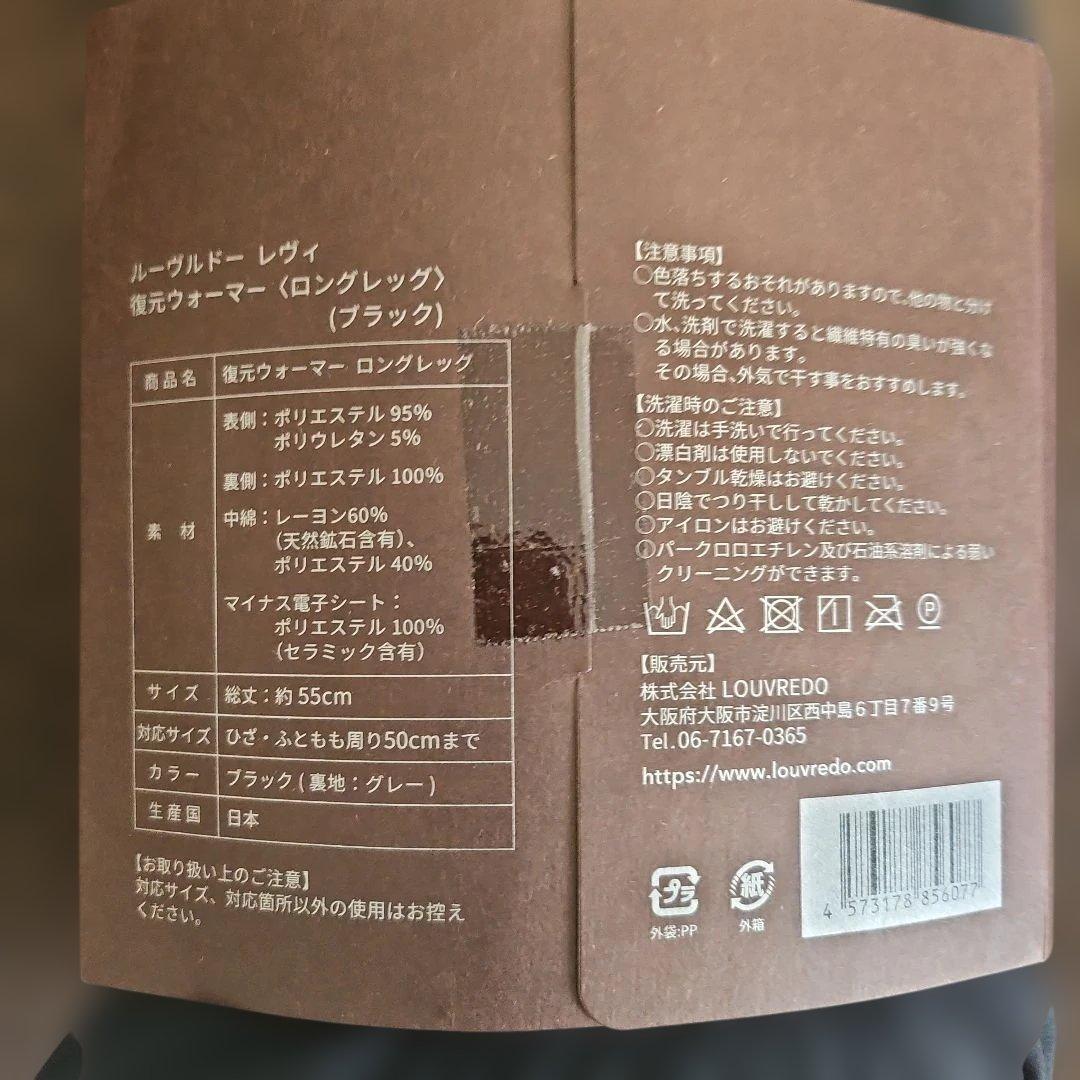 復元ウォーマー ロングレッグ ブラック