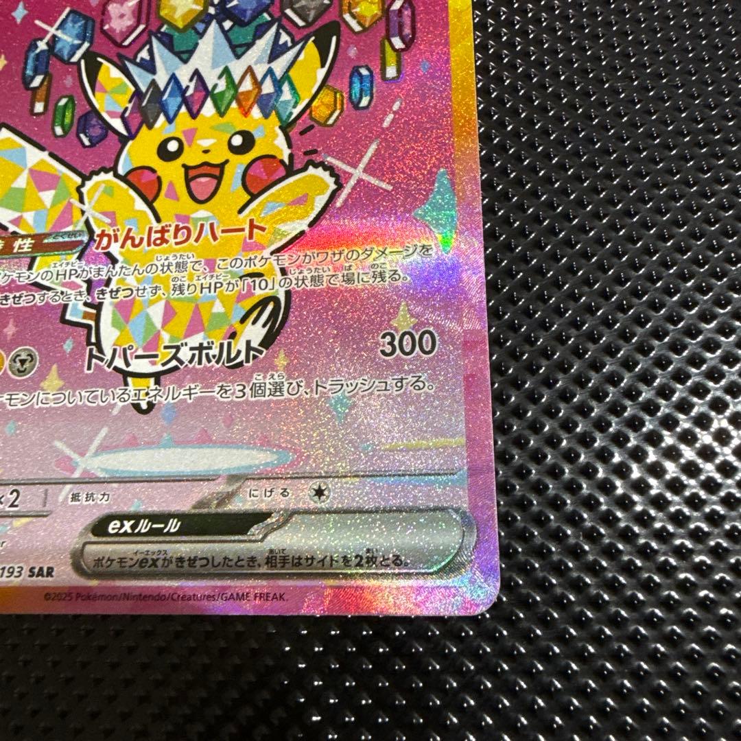 ポケモンカード　ピカチュウex SAR メガドリームex