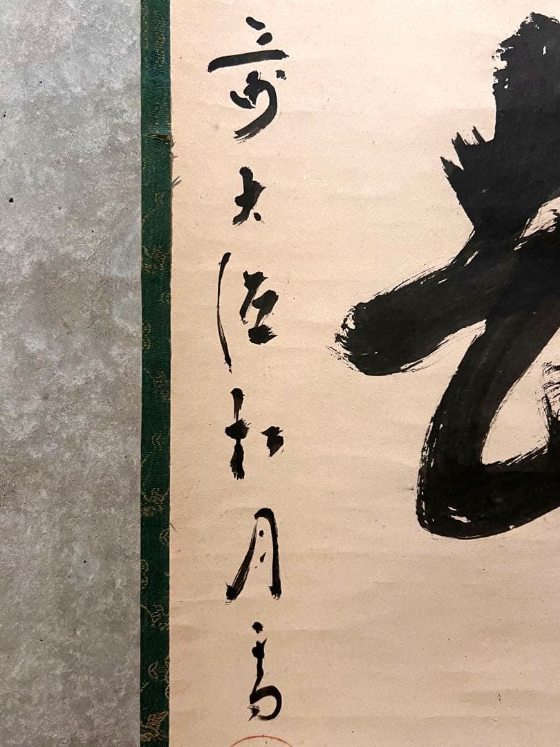 ノ*ワ様 宙宝宗宇 松月 掛軸 掛け軸「喫茶去」書 直筆 臨済宗 大徳寺 茶掛