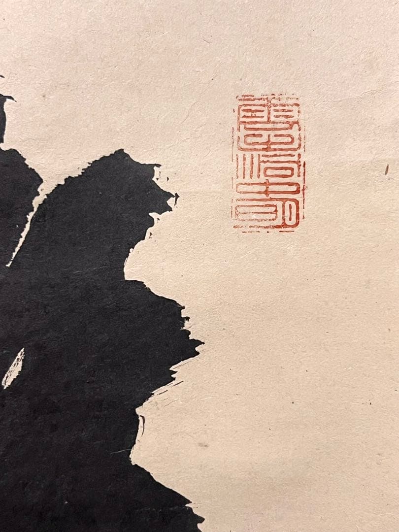 ノ*ワ様 宙宝宗宇 松月 掛軸 掛け軸「喫茶去」書 直筆 臨済宗 大徳寺 茶掛