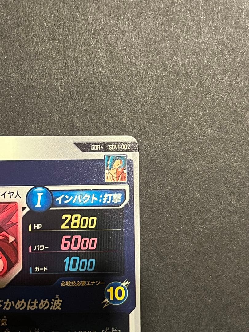 ドラゴンボールスーパーダイバーズ gdr sdv1-002 孫悟空 パラレル