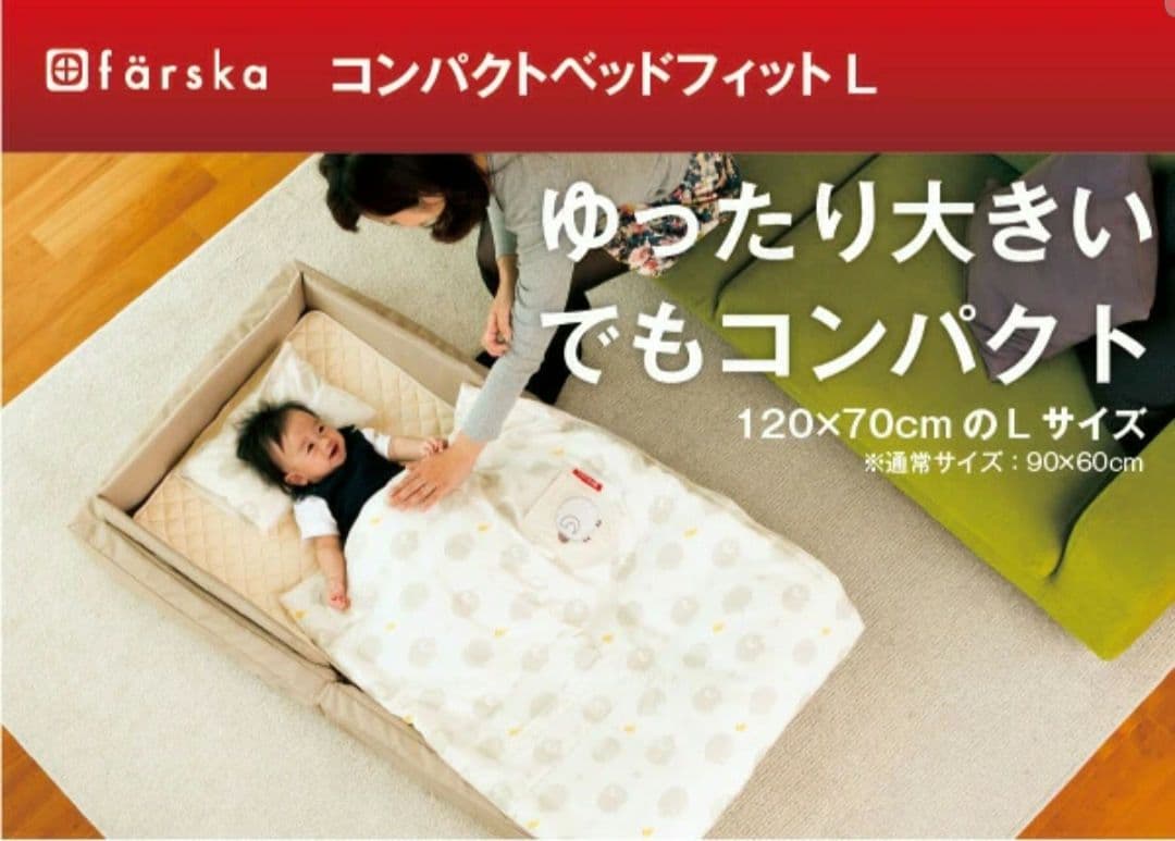 färska ファルスカ コンパクトベッドフィットL 9点セット 防水シーツ付き