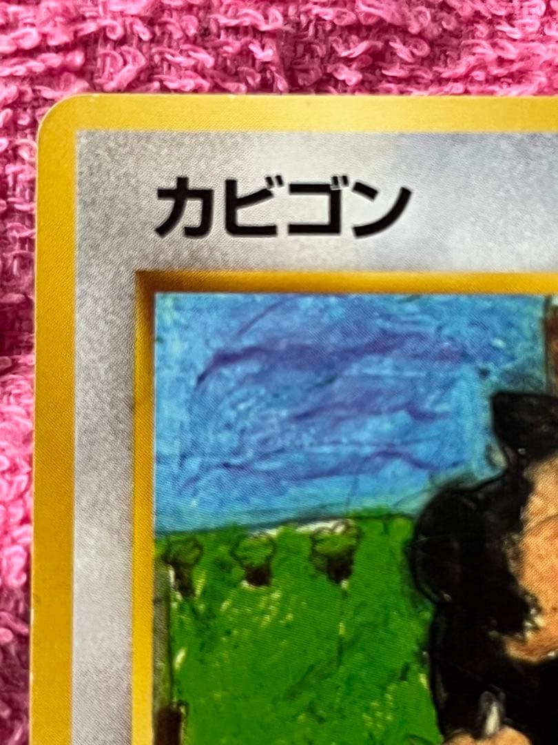 カビゴン　旧裏　クイックスターターギフト　コロコロイラストコンテスト　光沢なし