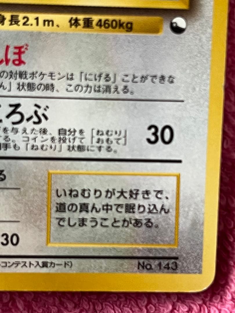 カビゴン　旧裏　クイックスターターギフト　コロコロイラストコンテスト　光沢なし