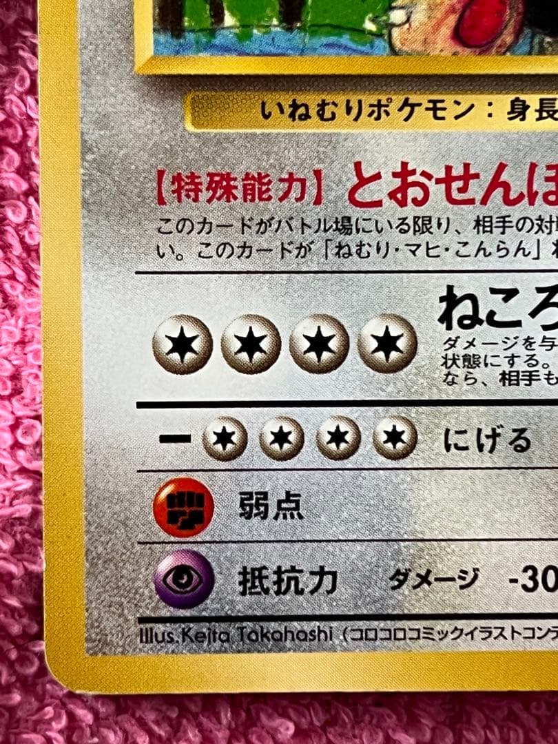 カビゴン　旧裏　クイックスターターギフト　コロコロイラストコンテスト　光沢なし