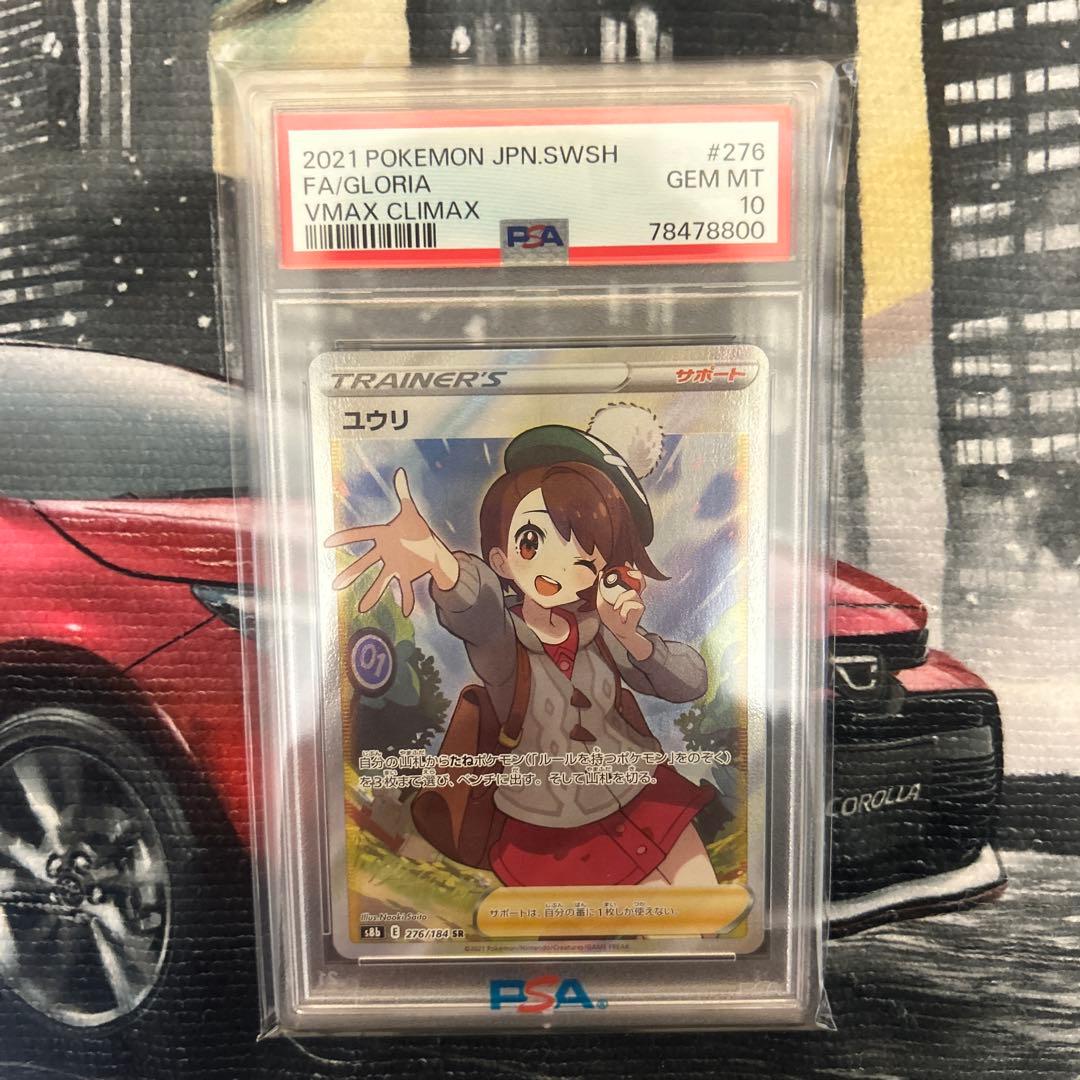 ユウリ SR PSA10完美品