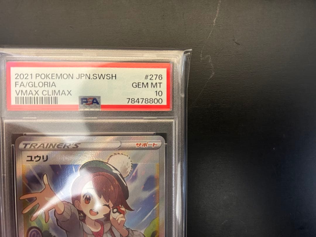 ユウリ SR PSA10完美品