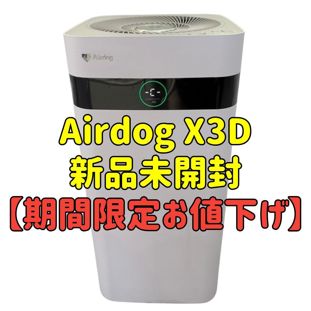 【新品未開封】Airdog KJ-200F-X3D 空気清浄機 エアドッグ