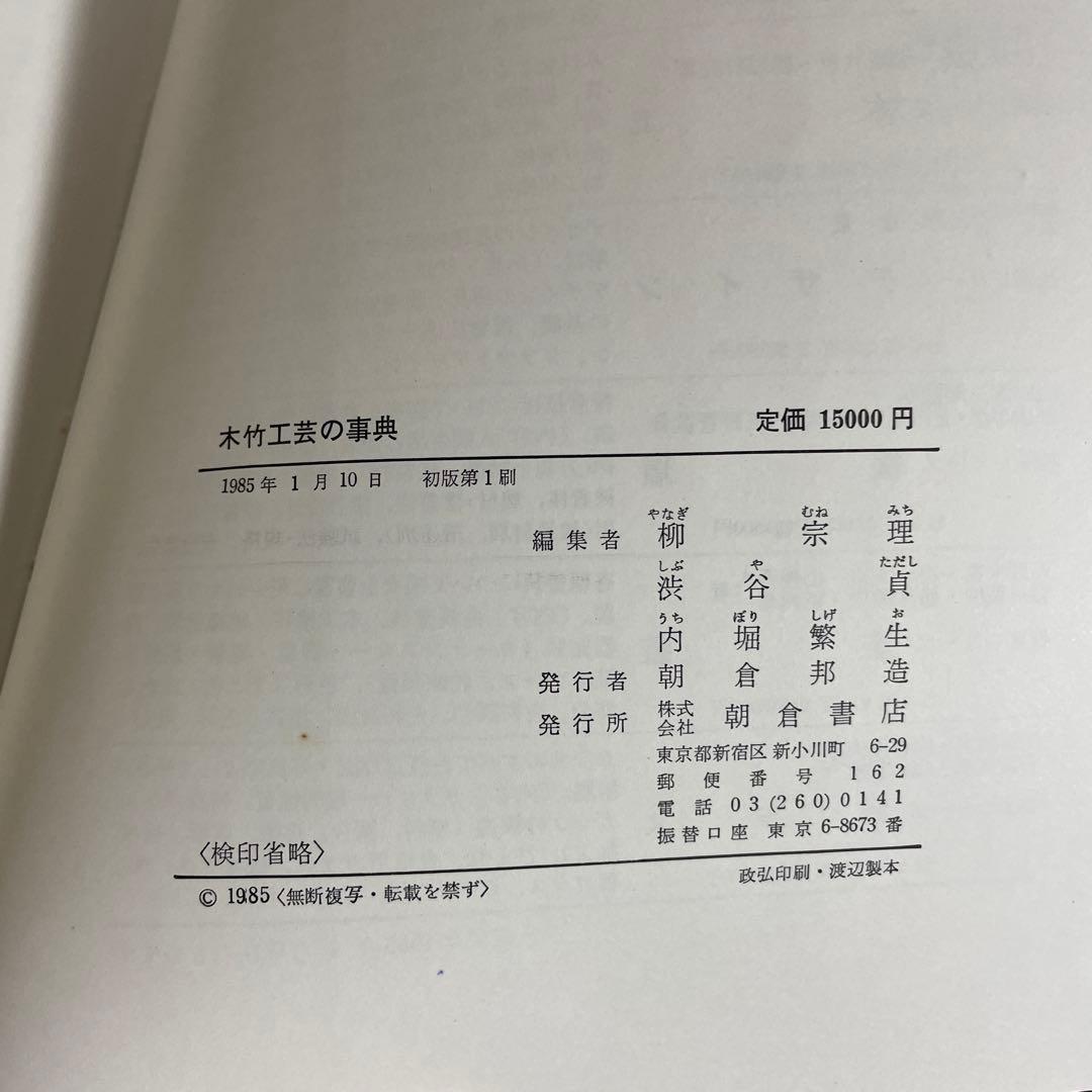 木竹工芸の事典　柳　宗理　朝倉書店