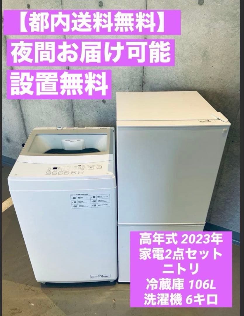 【都内送料無料】2023年家電2点セット　ニトリ冷蔵庫 106L 洗濯機 6キロ