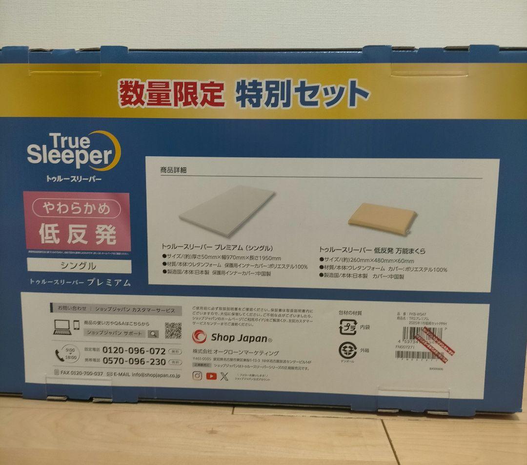 ★新品未開封！★トゥルースリーパー プレミアム(シングル) 低反発枕付き！