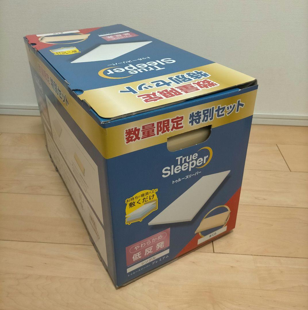 ★新品未開封！★トゥルースリーパー プレミアム(シングル) 低反発枕付き！