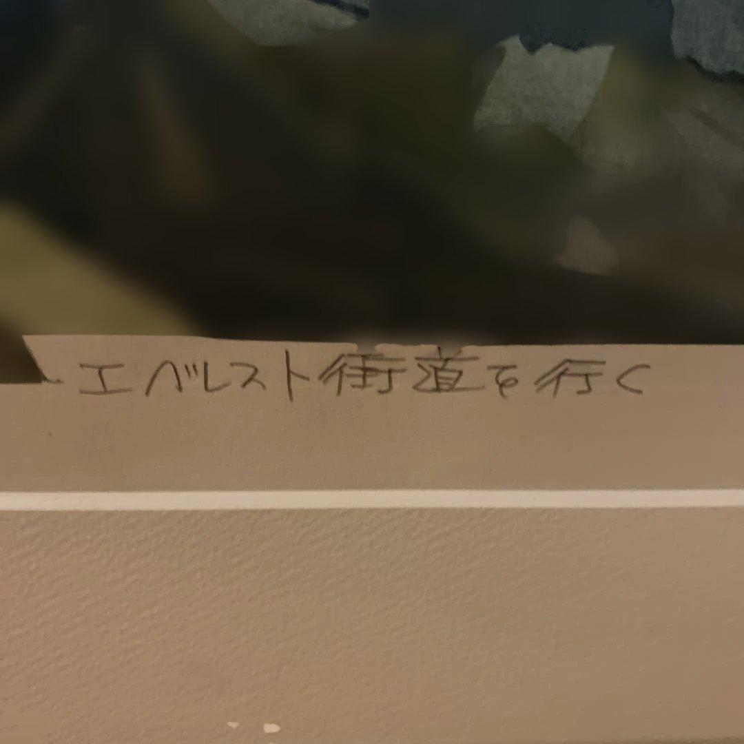 杉山修 木版画　エベレスト街道を行く 手摺版画　直筆サイン入り　額装 高級美術品