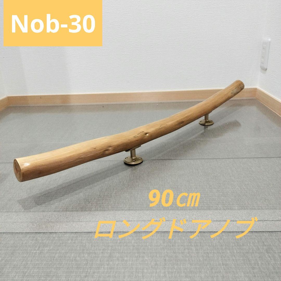 【Nob-30】★ロングドアノブ流木インテリア★ハンドル★流木