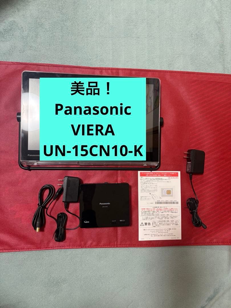 【美品】Panasonic プライベート・ビエラ UN-15CN10-K 防水