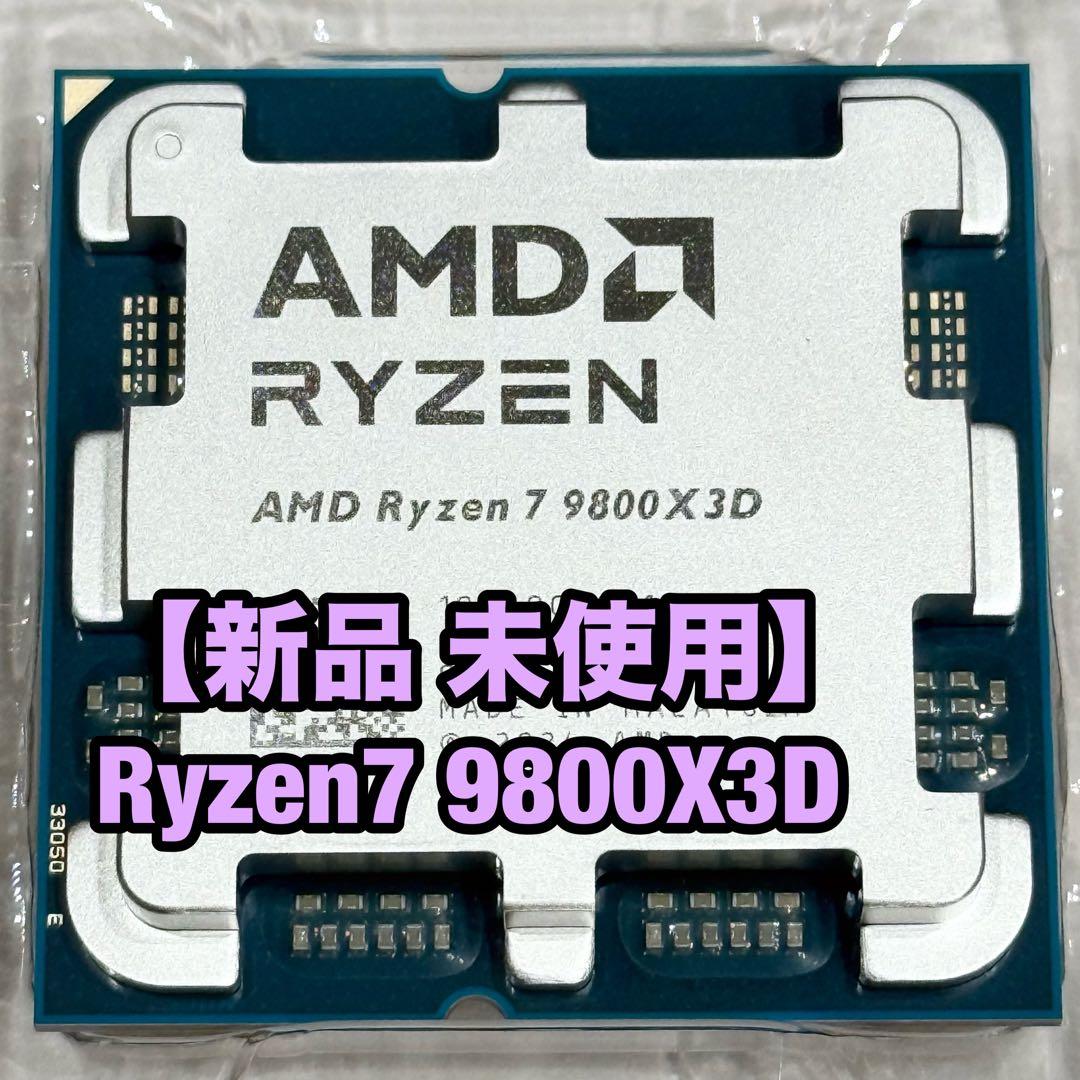 【新品未使用】Ryzen7 9800X3D バルク品 CPU ゲーミングPC