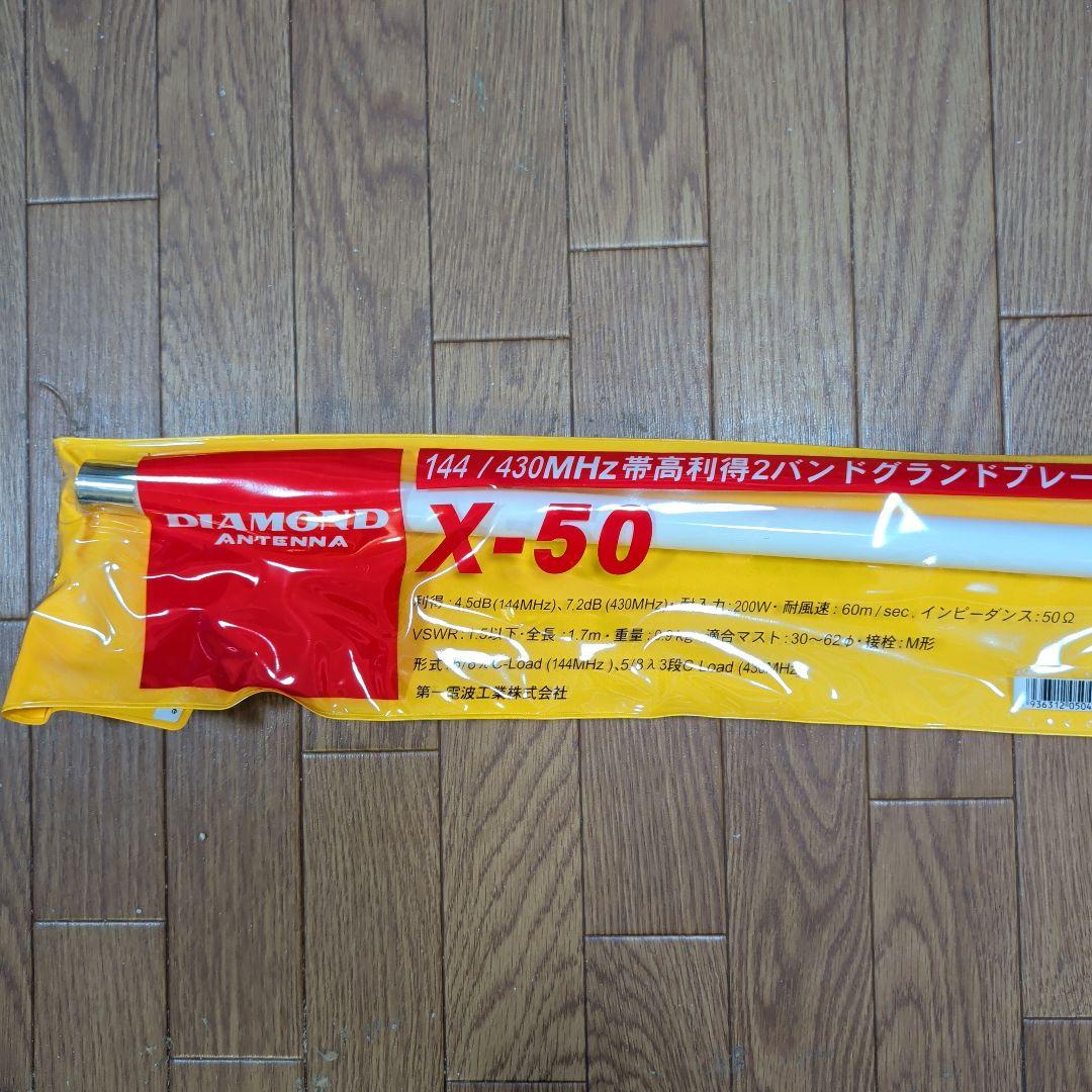 アマチュア無線　144-430Mhz GPアンテナ　X-50　未使用新品