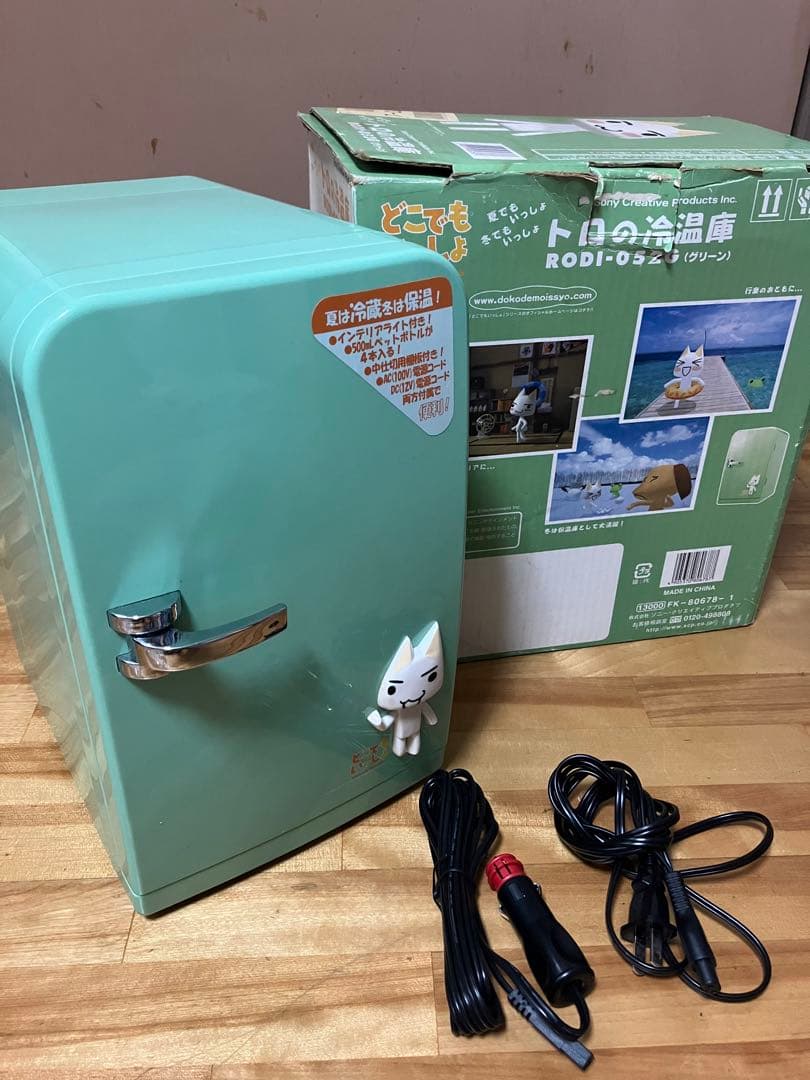 どこでもいっしょ　トロの冷温庫