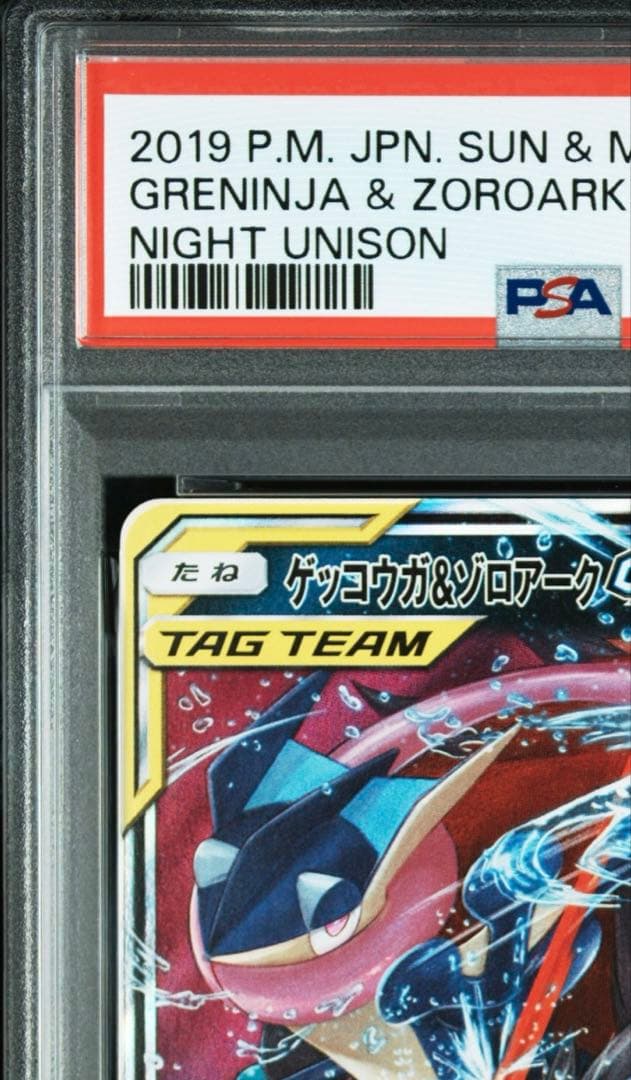 【PSA10】ゲッコウガ&ゾロアーク GX RR