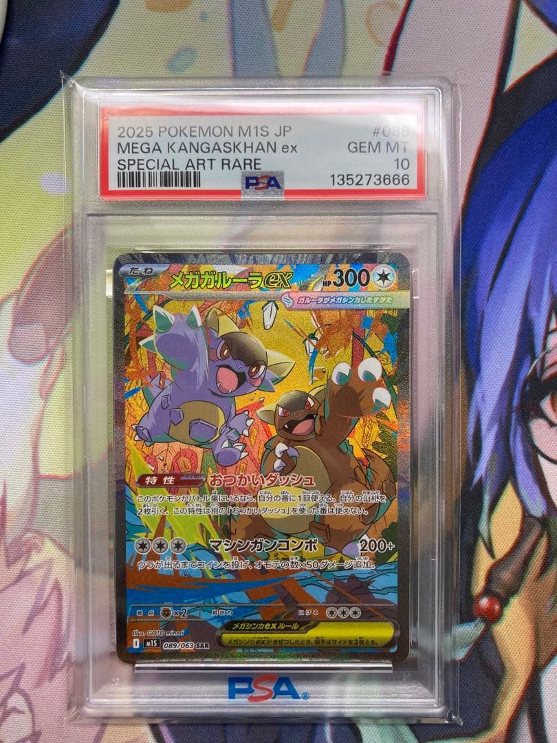 PSA10 メガガルーラex SAR メガシンフォニア ポケモンカード