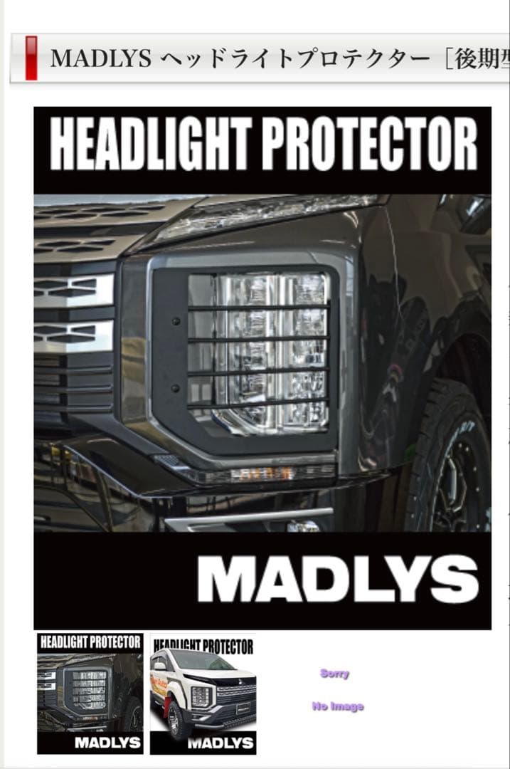 MADLYS ヘッドライトプロテクター 未開封品　デリカd5