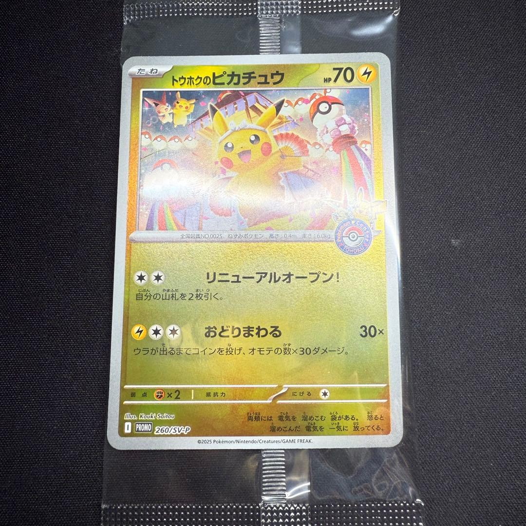 トウホクのピカチュウ プロモ 未開封 ポケモンカードゲーム