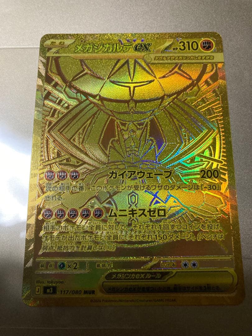 メガジガルデex mur