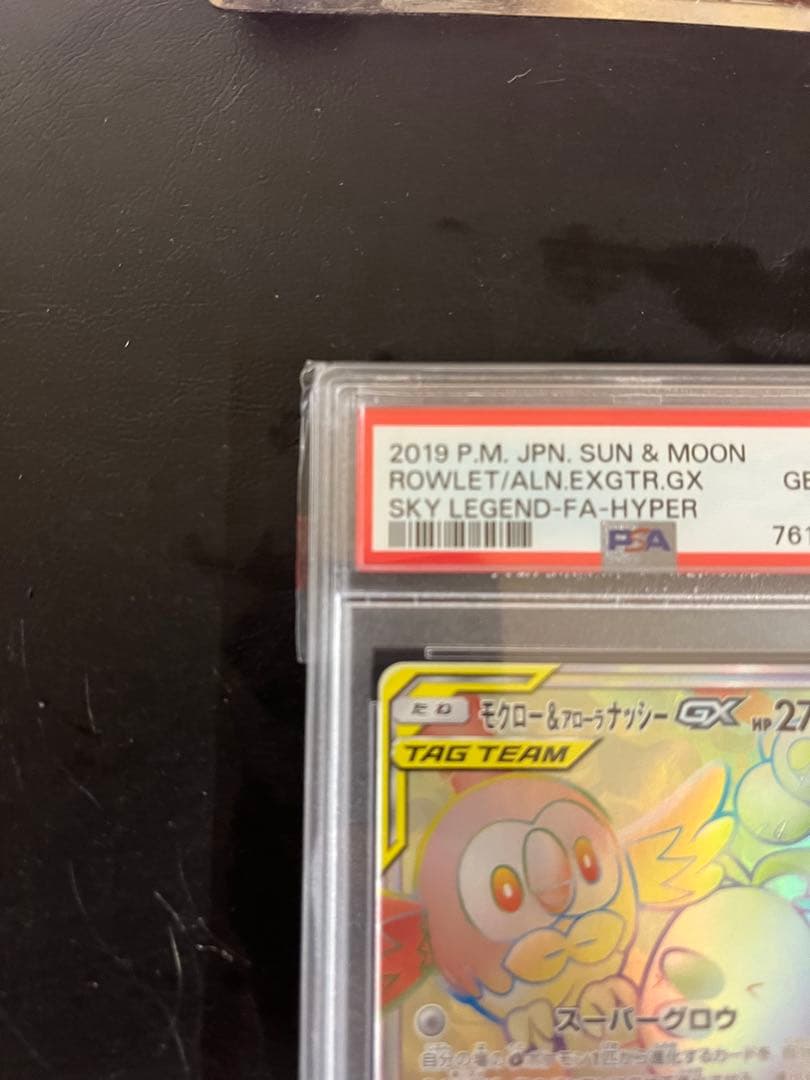 PSA10 モクロー&アローラナッシーGX HR ワンオーナー