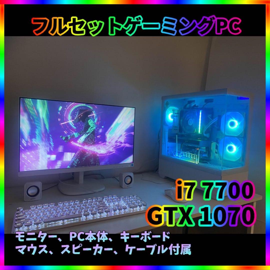 高性能ゲーミングpcフルセット GTX1070 i7-7700 メモリ16G