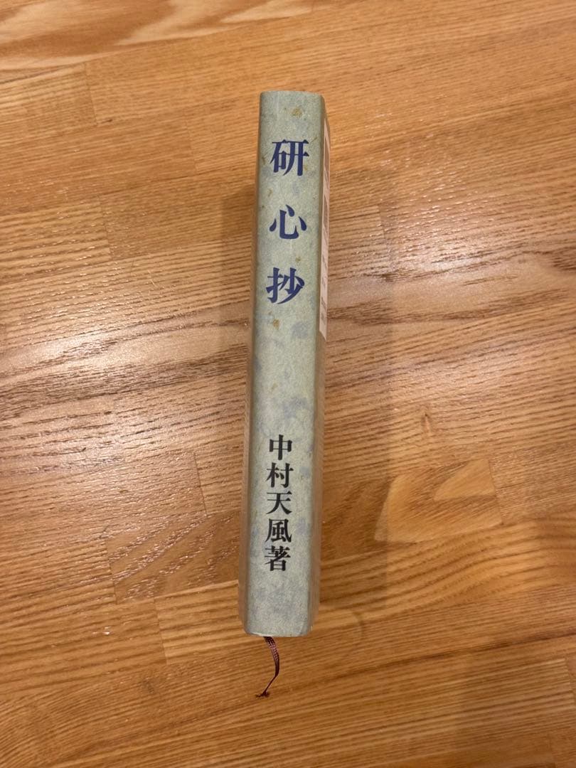 5冊セット　中村天風　成功の実践・盛大な人生・心に成功の炎を・成功の実現・研心抄