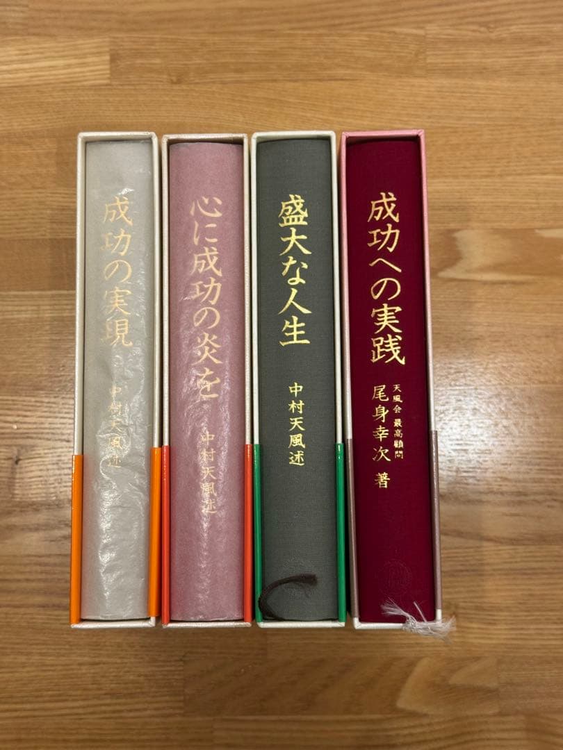 5冊セット　中村天風　成功の実践・盛大な人生・心に成功の炎を・成功の実現・研心抄
