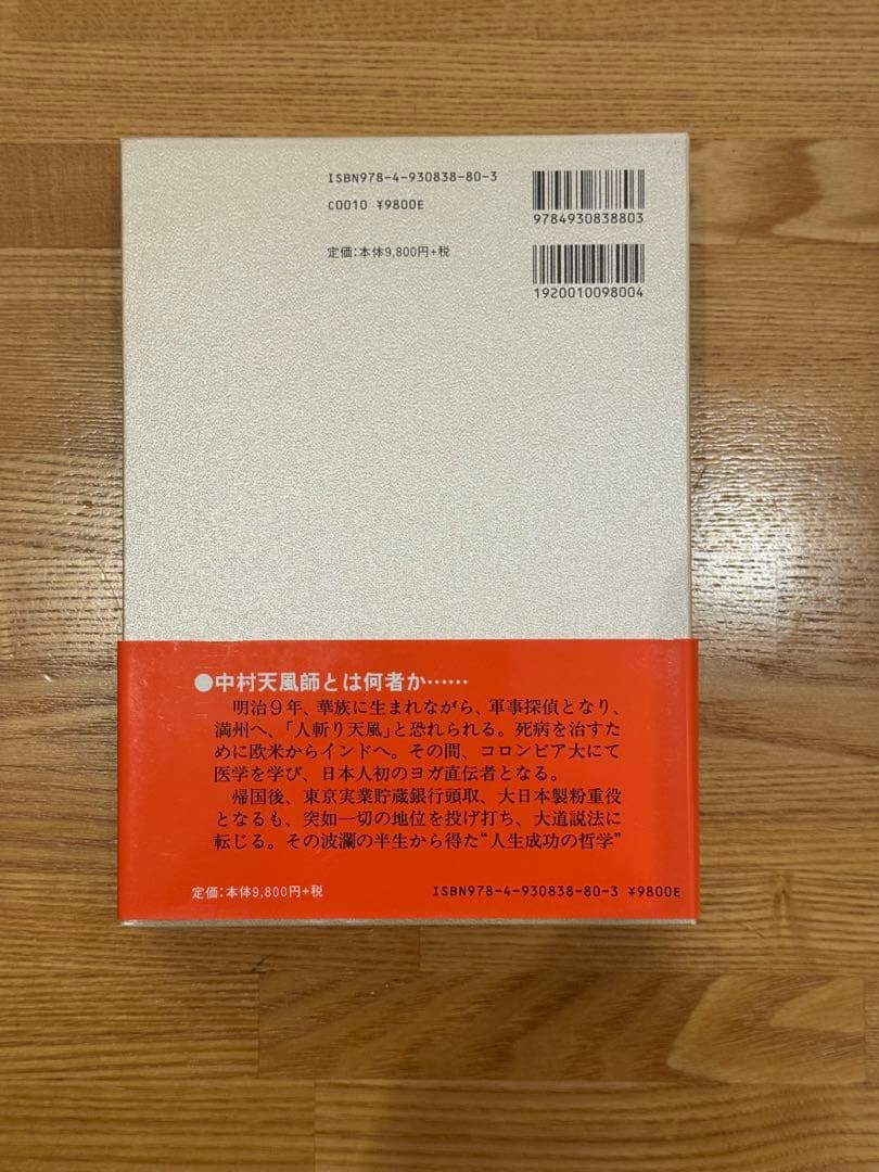 5冊セット　中村天風　成功の実践・盛大な人生・心に成功の炎を・成功の実現・研心抄