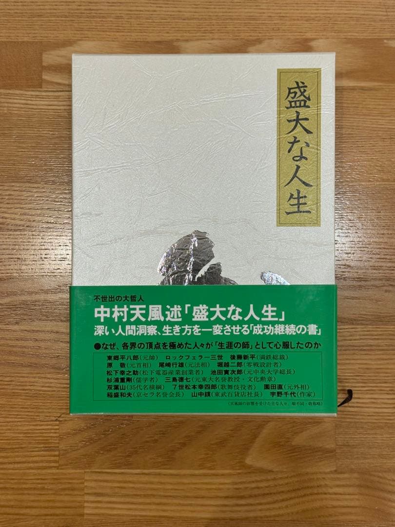 5冊セット　中村天風　成功の実践・盛大な人生・心に成功の炎を・成功の実現・研心抄