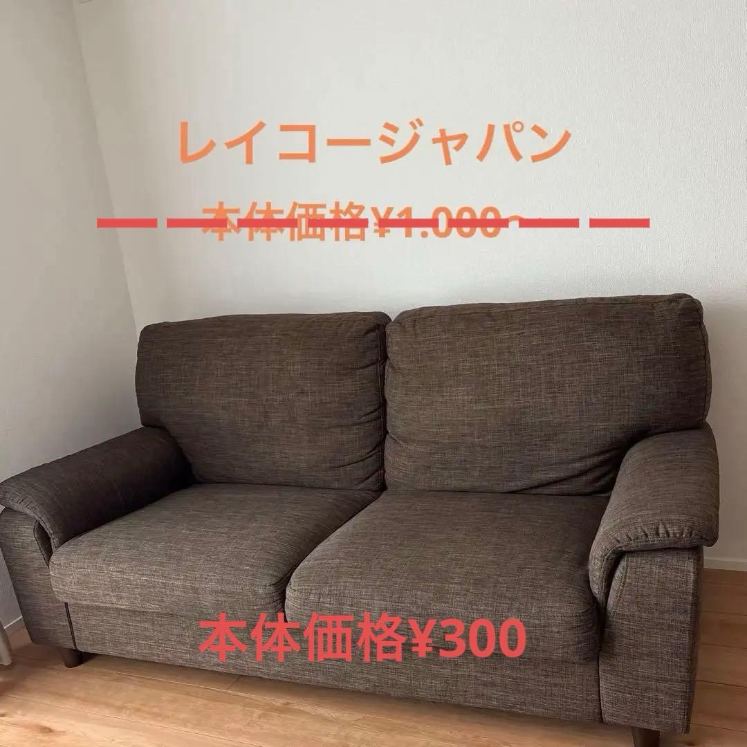レイコージャパン　3人掛けソファ ブラウン
