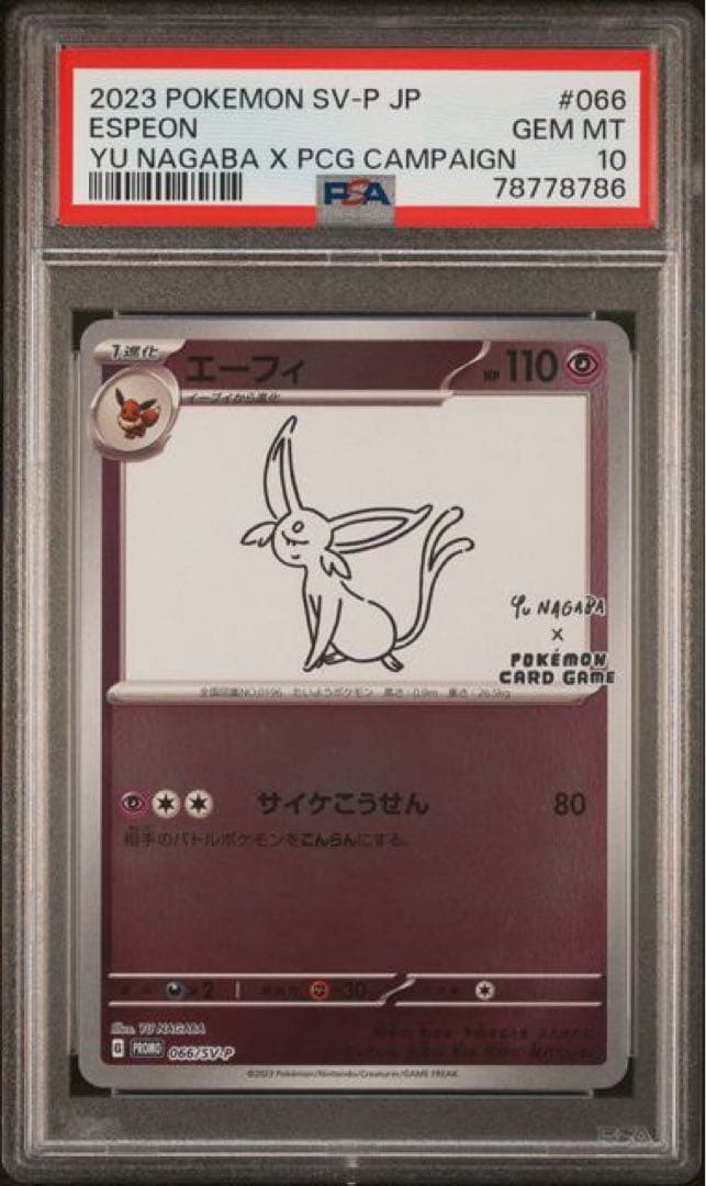 プロモカード 066/S-P PSA10 エーフィ NAGABA