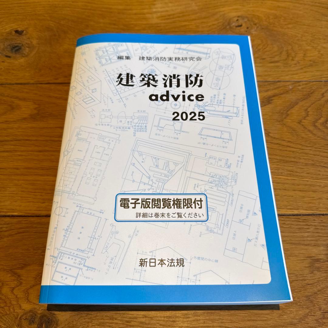 建築申請 memo 2025 & 建築消防 advice 2025