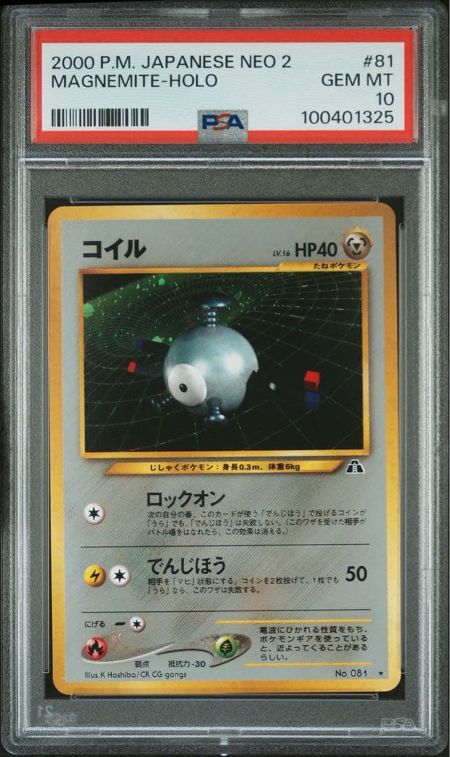 PSA10 コイル 旧裏 NEO 2 遺跡をこえて… ポケモンカード