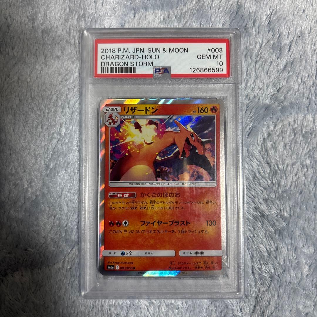 リザードン　003/053 かくごのほのお　PSA10