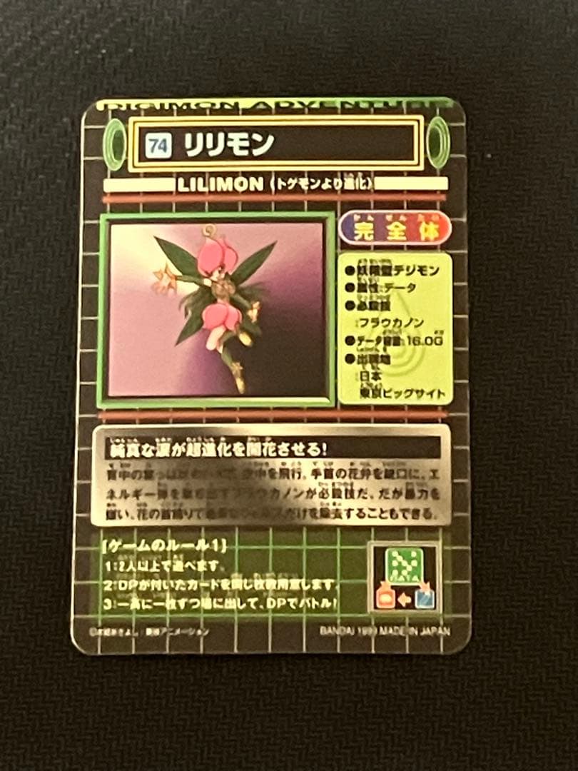 デジモンカードダス　キラ　リリモン、更なる進化等