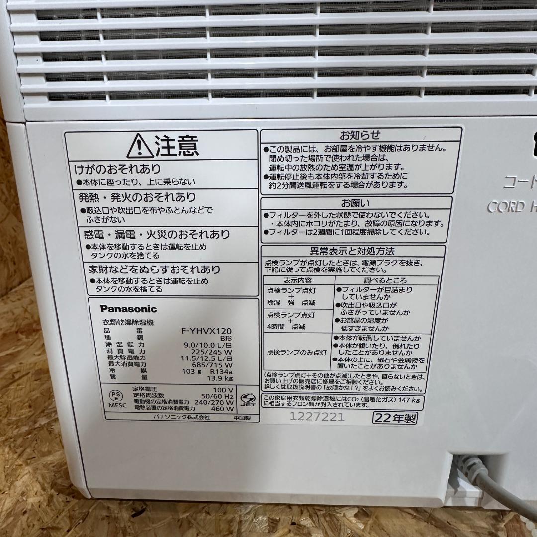 Panasonic 衣類乾燥除湿機 動作確認済 F-YHVX120　2022