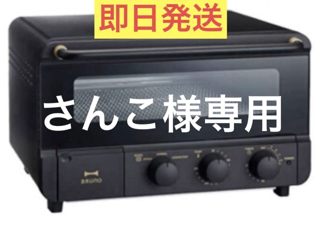 【新品】BRUNO スチーム＆ベイクトースター BOE067-BK BLACK