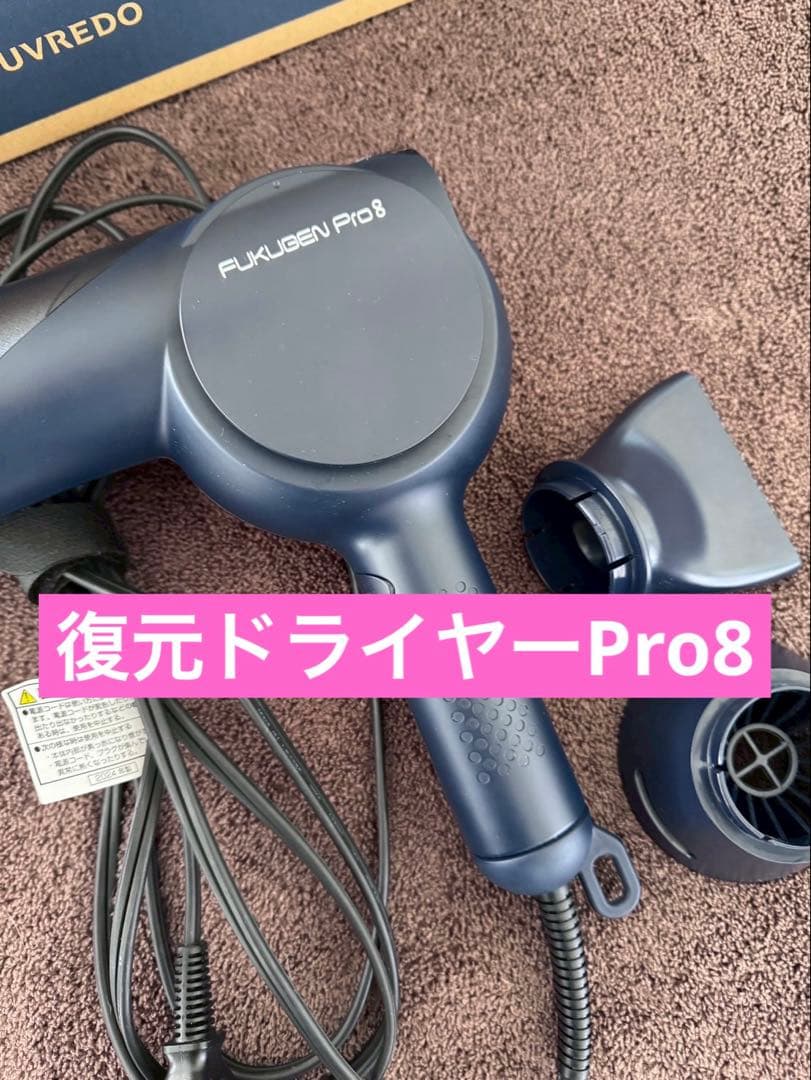 復元ドライヤーPro8 ルーヴルドー 復元ドライヤー プロ８　LJ-365DR8